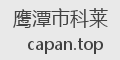 鹰潭市科莱