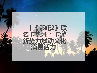 《哪吒2》联名卡热潮：卡游新势力燃动文化消费活力