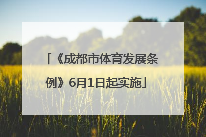 《成都市体育发展条例》6月1日起实施