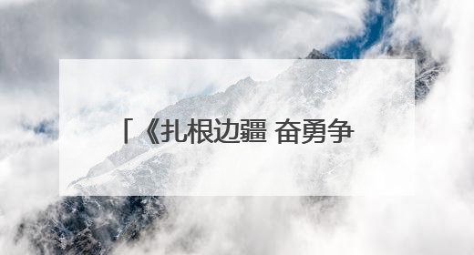 《扎根边疆 奋勇争先——新疆铁路记忆报告剧》成功首演