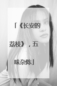 《长安的荔枝》，五味杂陈