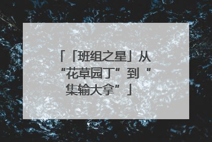 「班组之星」从“花草园丁”到“集输大拿”
