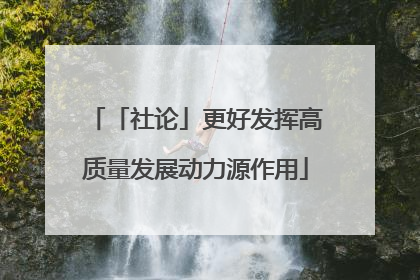 「社论」更好发挥高质量发展动力源作用