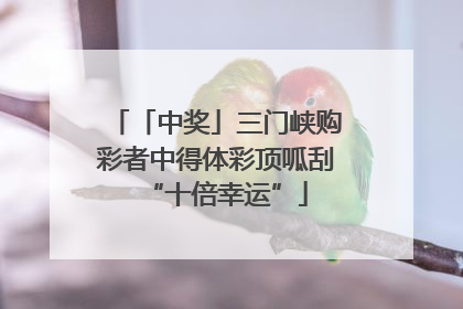 「中奖」三门峡购彩者中得体彩顶呱刮“十倍幸运”