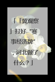 「冀观察」打好“赛事经济牌”，河北做了什么？