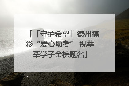 「守护希望」德州福彩“爱心助考” 祝莘莘学子金榜题名
