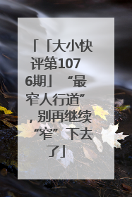 「大小快评第1076期」“最窄人行道”，别再继续“窄”下去了