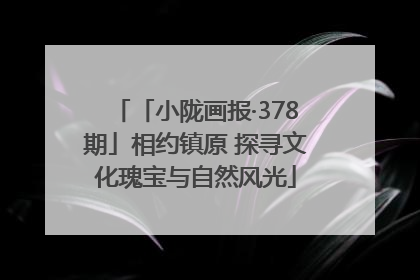 「小陇画报·378期」相约镇原 探寻文化瑰宝与自然风光