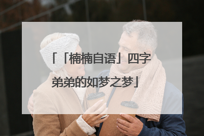 「楠楠自语」四字弟弟的如梦之梦
