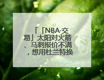 「NBA·交易」太阳对火箭、马刺报价不满，想用杜兰特换回更多资产
