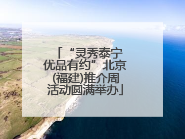 “灵秀泰宁 优品有约”北京(福建)推介周活动圆满举办