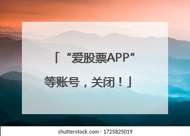 “爱股票APP”等账号，关闭！