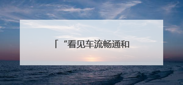 “看见车流畅通和群众的笑脸，我们所有的疲惫都值了”