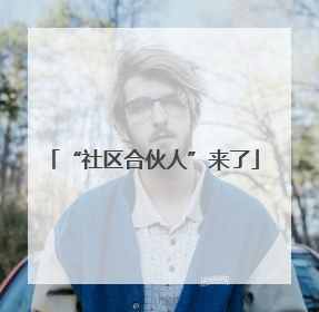 “社区合伙人”来了