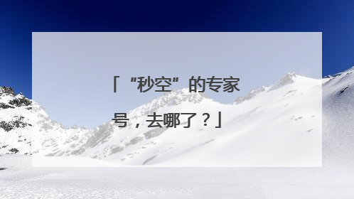 “秒空”的专家号，去哪了？