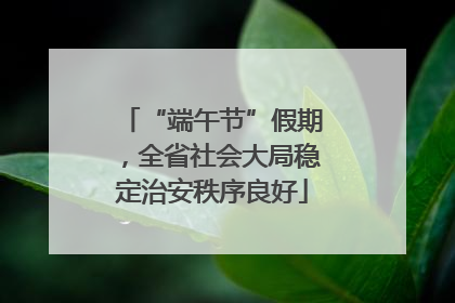 “端午节”假期，全省社会大局稳定治安秩序良好