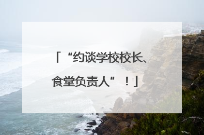 “约谈学校校长、食堂负责人”！