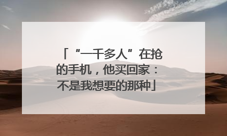 “一千多人”在抢的手机，他买回家：不是我想要的那种