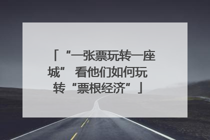 “一张票玩转一座城” 看他们如何玩转“票根经济”