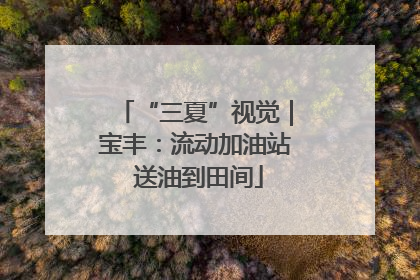 “三夏”视觉｜宝丰：流动加油站 送油到田间