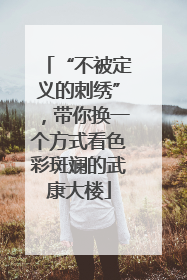 “不被定义的刺绣”，带你换一个方式看色彩斑斓的武康大楼