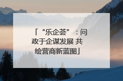 “乐企荟”：问政于企谋发展 共绘营商新蓝图