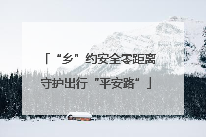 “乡”约安全零距离 守护出行“平安路”