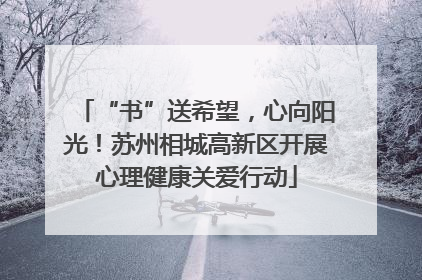 “书”送希望，心向阳光！苏州相城高新区开展心理健康关爱行动
