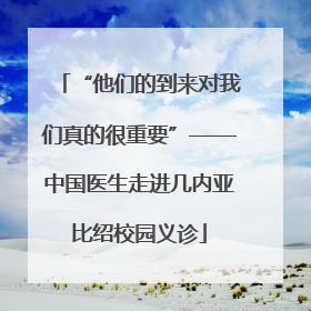 “他们的到来对我们真的很重要”——中国医生走进几内亚比绍校园义诊