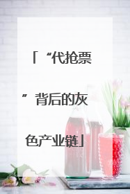 “代抢票”背后的灰色产业链