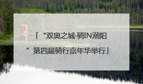 “双奥之城·骑IN潮阳”第四届骑行嘉年华举行