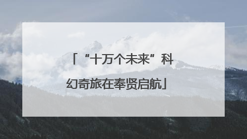 “十万个未来”科幻奇旅在奉贤启航