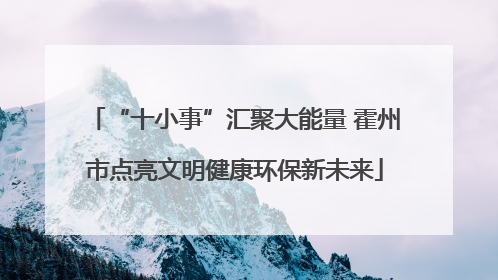 “十小事”汇聚大能量 霍州市点亮文明健康环保新未来