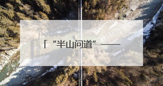 “半山问道”——杨雯书法作品展暨枣庄学院书法学专业首届毕业生作品展在山东省文化馆开幕