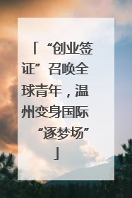 “创业签证”召唤全球青年，温州变身国际“逐梦场”