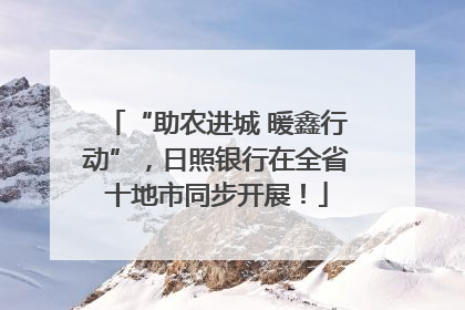 “助农进城 暖鑫行动”，日照银行在全省十地市同步开展！