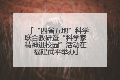 “四省五地”科学联合教研暨“科学家精神进校园”活动在福建武平举办