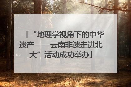 “地理学视角下的中华遗产——云南非遗走进北大”活动成功举办