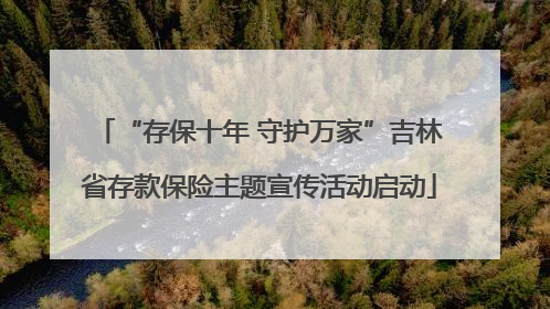 “存保十年 守护万家”吉林省存款保险主题宣传活动启动