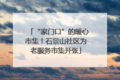 “家门口”的暖心市集！石景山社区为老服务市集开张