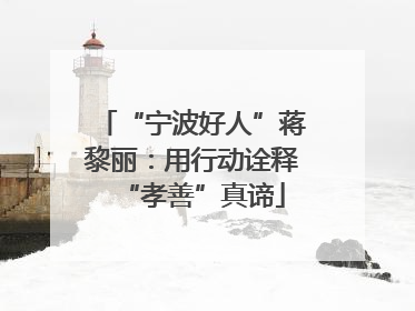 “宁波好人”蒋黎丽：用行动诠释“孝善”真谛