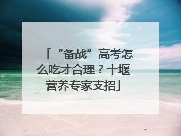 “备战”高考怎么吃才合理？十堰营养专家支招
