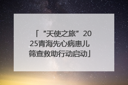 “天使之旅”2025青海先心病患儿筛查救助行动启动