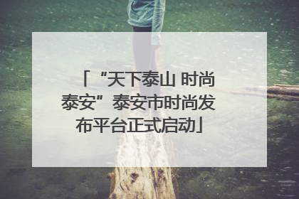 “天下泰山 时尚泰安”泰安市时尚发布平台正式启动
