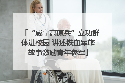 “威宁高原兵”立功群体进校园 讲述铁血军旅故事激励青年参军