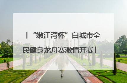 “嫩江湾杯”白城市全民健身龙舟赛激情开赛