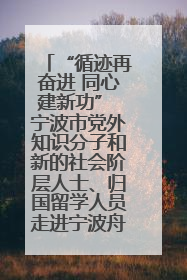 “循迹再奋进 同心建新功” 宁波市党外知识分子和新的社会阶层人士、归国留学人员走进宁波舟山港穿山港区