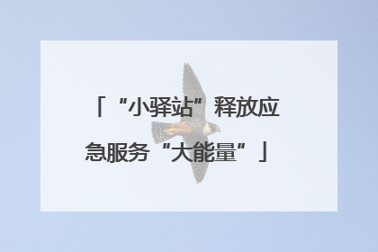 “小驿站”释放应急服务“大能量”