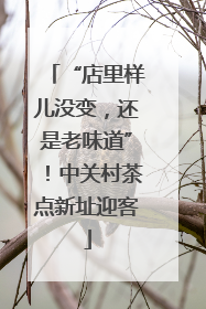“店里样儿没变，还是老味道”！中关村茶点新址迎客