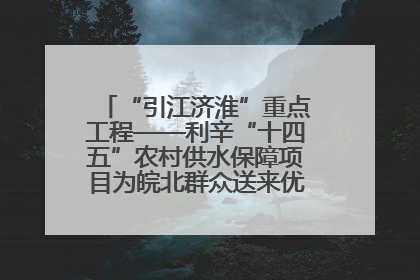 “引江济淮”重点工程——利辛“十四五”农村供水保障项目为皖北群众送来优质“引调水”